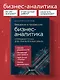 Введение в профессию бизнес-аналитика. Отправная точка для приобретения опыта - фото 4