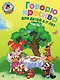 Говорю красиво: для детей 6-7 лет. Ч. 1 - фото 1