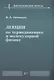Лекции по термодинамике и молекулярной физике - фото 1