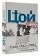 Стихи. 1982-1990. Полное собрание текстов - фото 3