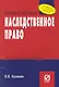 Наследственное право: Учебное пособие. - фото 1
