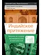 Индийское притяжение: Бизнес в стране возможностей и контрастов - фото 1