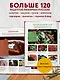 Энциклопедия современной русской кухни: подробные пошаговые рецепты. Новое издание - фото 7