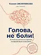 Голова, не боли! В поисках истинных причин головной боли и мигрени - фото 1