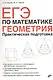 ЕГЭ по математике. Геометрия. Практическая подготовка. - фото 1