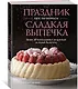 Праздник как по нотам. Сладкая выпечка - фото 3