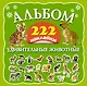 Альбом: 222 наклейки. Удивительные животные - фото 1