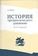 История трезвеннического движения. От СССР до наших дней - фото 1