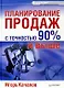 Планирование продаж с точностью 90% и выше - фото 1
