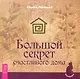 Большой секрет счастливого дома - фото 1