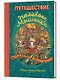 Путешествие полевого мышонка. Ореховое потрясение - фото 3