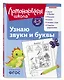 Узнаю звуки и буквы: для детей 4-5 лет (ч/б) - фото 3