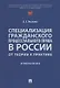 Специализация гражданского процессуального права в России: от теории к практике: избранное - фото 1