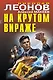 На крутом вираже - фото 1