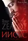 Zealot. Иисус: биография фанатика - фото 1