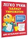Легко учим таблицу умножения - фото 3