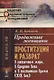 Продажные женщины: Проституция и разврат в античном мире, в Средние века и в настоящее время (XIX век). Стереотип. изд. - фото 1