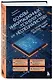Основы информационных технологий для неспециалистов: что происходит внутри машин - фото 3