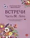 Встречи. Часть IV. Лето. Учебное пособие по развитию речи для иностранных учащихся. А2. (+CD) - фото 1