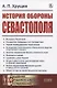 История обороны Севастополя - фото 1