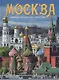 Альбом Москва (на рус. яз.) - фото 1