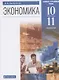Экономика. 10-11  кл. Учебник. Базовый и углубленный уровни. (ФГОС). - фото 1