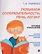 Развиваем сообразительность, речь, логику. Учебно-практическое пособие - фото 1