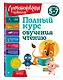 Полный курс обучения чтению: для детей 5-7 лет - фото 3