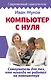 Компьютер с нуля. Самоучитель для тех, кто никогда не работал на компьютере - фото 1
