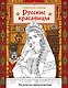 Русские красавицы. Раскраска-вдохновение - фото 1