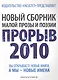 Новый сборник малой прозы и поэзии Прорыв 2010. Литературно-художественный сборник - фото 1