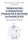 Профилактика и преодоление трудностей в обучении на раннем этапе. Методическое пособие - фото 1