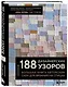 188 дизайнерских УЗОРОВ. Большая книга авторских схем для вязания на спицах - фото 3