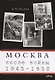 Москва после войны 1945-1950 (м) Евсеев - фото 1
