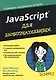 JavaScript для любознательных - фото 1