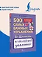 Английский язык. 5–11 классы. 500 самых важных упражнений по грамматике - фото 4