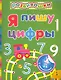 Я пишу цифры - фото 1