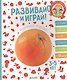 Развивайся и играй! Оранжевая тетрадка - фото 1