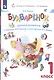 Букваренок. 1 класс. Задания и упражнения к "Букварю" В.В. Репкина, Е.В. Восторговой, В.А. Левина - фото 6