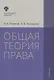 Общая теория права: учебник. 3-е издание, исправленное и дополненное - фото 1