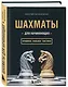 Шахматы для начинающих: правила, навыки, тактики - фото 3
