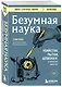 Безумная наука. Убийства, пытки, шпионаж и многое другое - фото 3