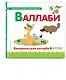 Буква В - Валлаби. Вечеринка для валлаби Вилли - фото 3