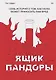 Ящик Пандоры. Семь историй о том, как наука может приносить нам вред - фото 1
