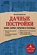 Дачные постройки. Бани, сараи, гаражи и теплицы - фото 1