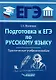 Подготовка к ЕГЭ по русскому языку: практическое учебное пособие - фото 1