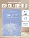 Ежедневник недат. А5 72л "Я могу все, и даже больше" - фото 3