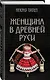 Женщина в Древней Руси - фото 3