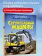 Строительные машины - фото 4