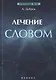 Лечение словом - фото 1